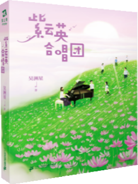 紫云英合唱團